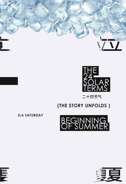立夏与平面设计 视觉与节气的交融之美